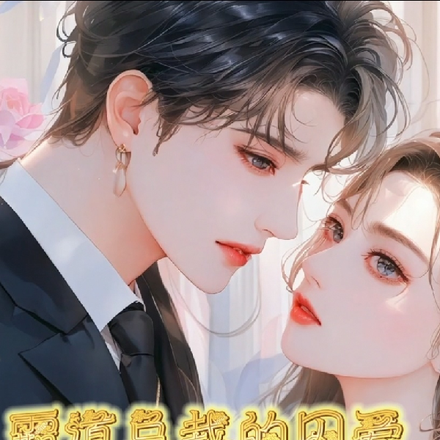 霸道总裁的囚爱