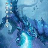 幼龙进化：我的属性全靠捡