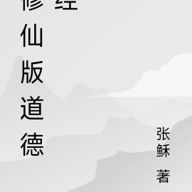 修仙版道德经