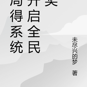 开局得系统,开启全民抽奖