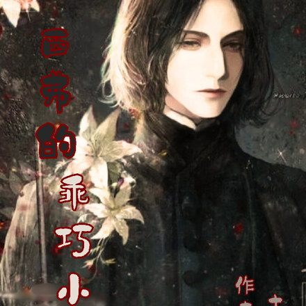 HP：西弗的乖巧小狗