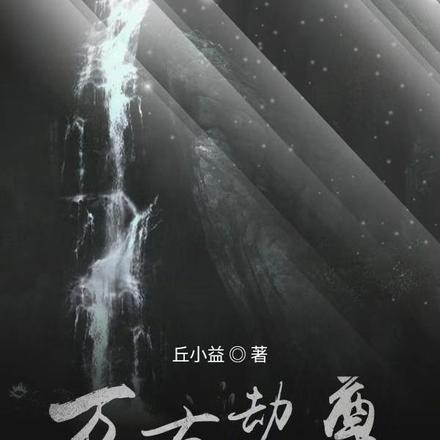 万古劫尊