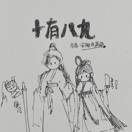 记：十有八九