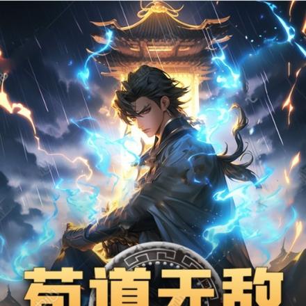 苟道无敌我只想看戏吃席