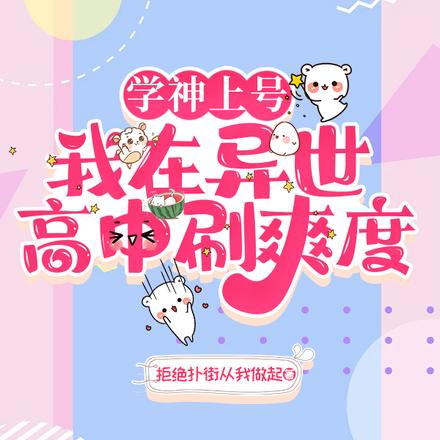 学神上号，我在异世高中刷爽度