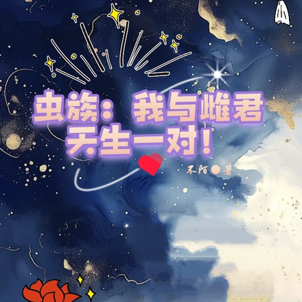 虫族:我和雌君天生一对