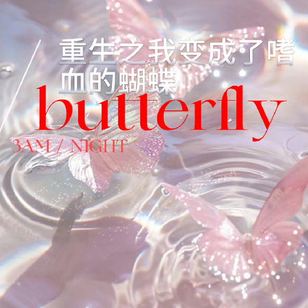 重生之我变成了嗜血的蝴蝶