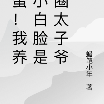 完蛋!我养的小白脸是京圈太子爷