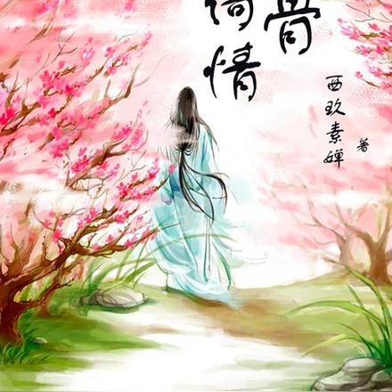 折骨倚情