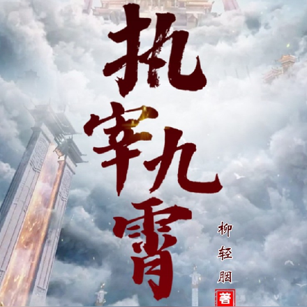 执宰九霄