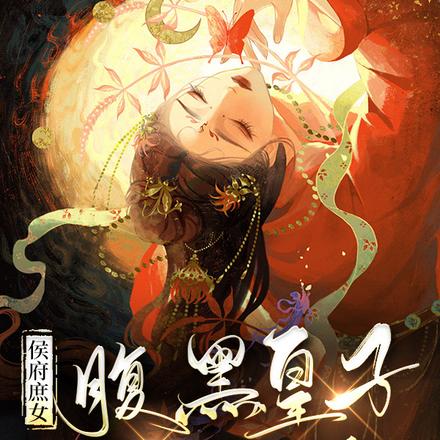 侯府庶女:腹黑皇子缠上我