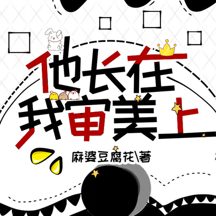 他长在我审美上!