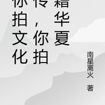 让你拍文化宣传，你拍典籍华夏