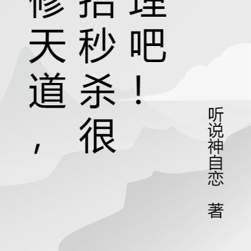我修天道，一招秒杀很合理吧！