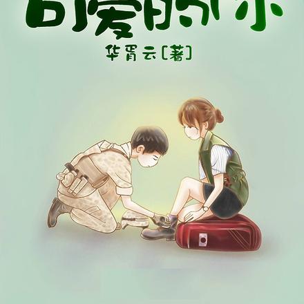 致最可爱的你