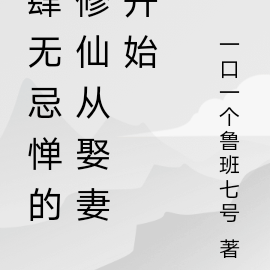 肆无忌惮的修仙从娶妻开始
