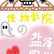 怪物学院的盐泽同学