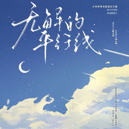 无解的平行线