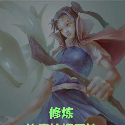 修炼从蛤蟆开始
