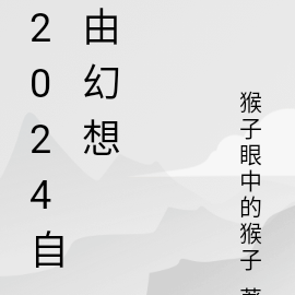2024自由幻想
