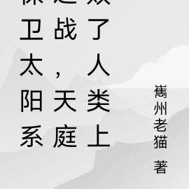 太阳系保卫战,天庭败了人类上!