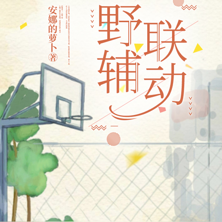 野辅联动