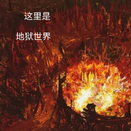 这里是地狱世界