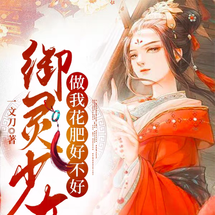 御灵少女:做我花肥好不好