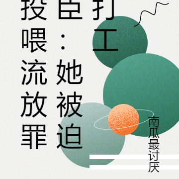 投喂流放罪臣：她被迫打工