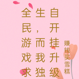 全民游戏求生,而我独自开挂升级