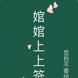 婠婠上上签
