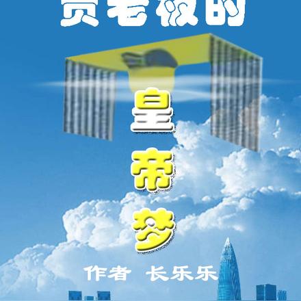 贾老板的皇帝梦