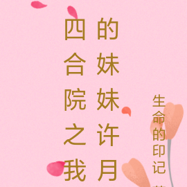 四合院之我的妹妹许月