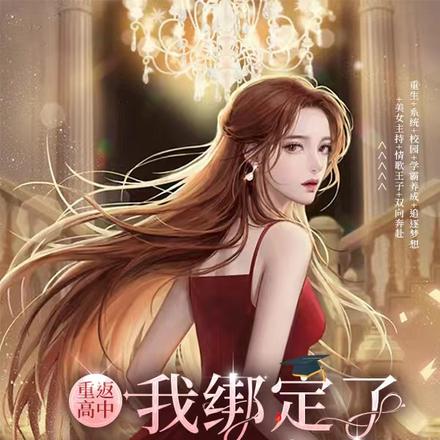 重返高中,我绑定了学霸系统