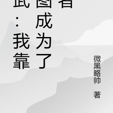 高武:我靠跑图成为了强者