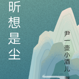 昕想是尘
