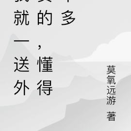 我就一送外卖的,懂得不多