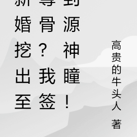 新婚挖出至尊骨?我签到源神瞳!