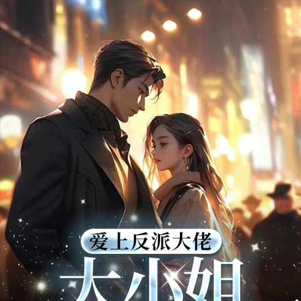 爱上反派大佬,大小姐逆风追爱
