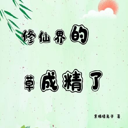 修仙界的草成精了