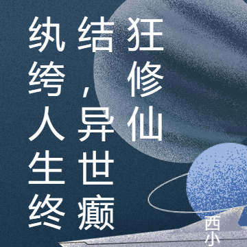 纨绔人生终结，异世癫狂修仙