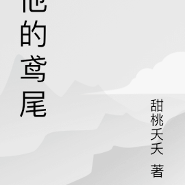 他的鸢尾