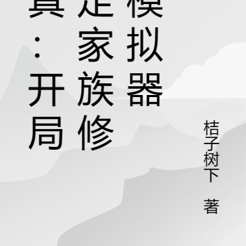 修真：开局绑定家族修仙模拟器