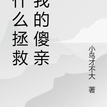 拿什么拯救你我的傻亲妈