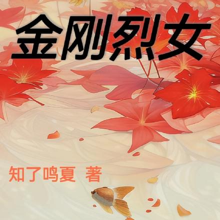 金刚烈女