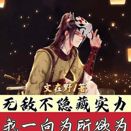 无敌不隐藏实力,我一向为所欲为