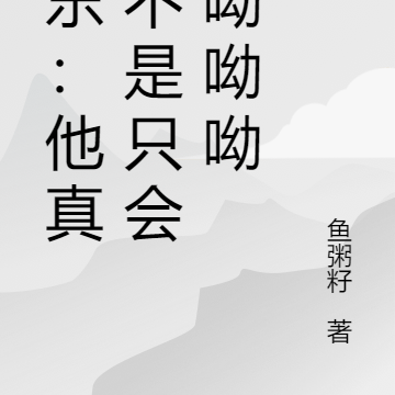 娱乐:他真的不是只会唱呦呦呦