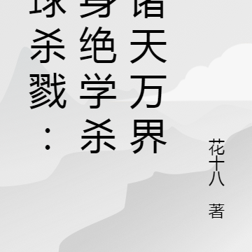 全球杀戮:满身绝学杀爆诸天万界