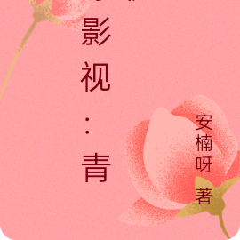 综影视：青栀