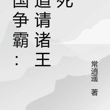 七国争霸:贫道请诸王赴死